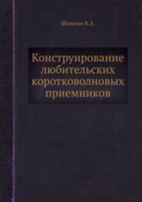 Конструирование любительских коротковолновых приемников