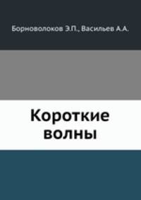 Короткие волны
