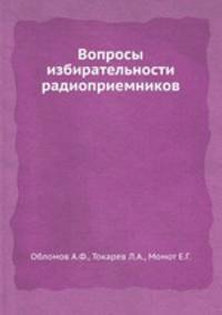 Вопросы избирательности радиоприемников
