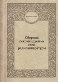 Сборник рекомендуемых схем радиоаппаратуры