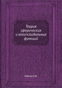 Теория сферических и эллипсоидальных функций