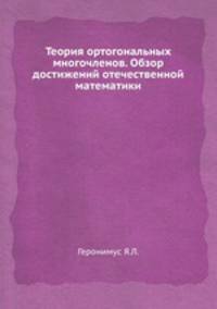 Теория ортогональных многочленов. Обзор достижений отечественной математики