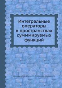 Интегральные операторы в пространствах сумммируемых функций