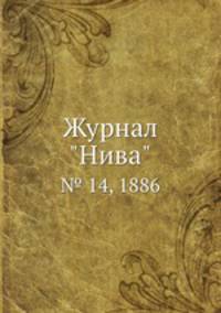 Журнал "Нива". № 14, 1886