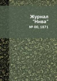 Журнал "Нива". № 00, 1871