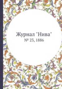 Журнал "Нива". № 23, 1886