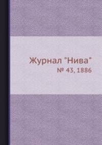 Журнал "Нива". № 43, 1886