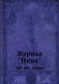Журнал "Нива". № 49, 1886