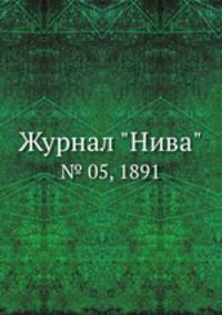 Журнал "Нива". № 05, 1891