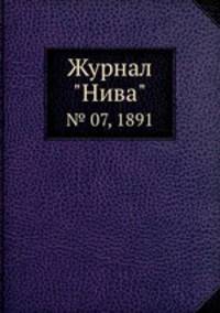Журнал "Нива". № 07, 1891