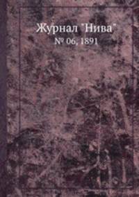 Журнал "Нива". № 06, 1891