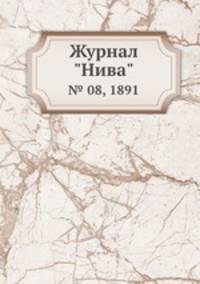 Журнал "Нива". № 08, 1891