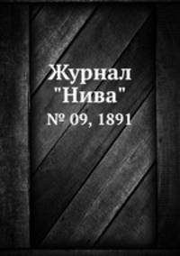 Журнал "Нива". № 09, 1891