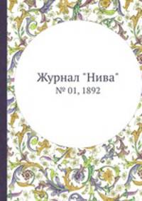 Журнал "Нива". № 01, 1892