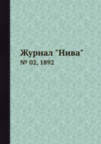Журнал "Нива". № 02, 1892