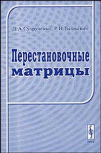 Перестановочные матрицы