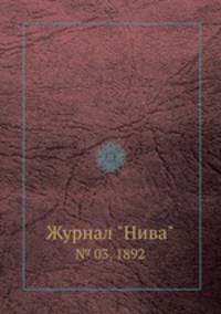 Журнал "Нива". № 03, 1892