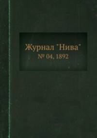 Журнал "Нива". № 04, 1892