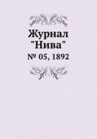 Журнал "Нива". № 05, 1892