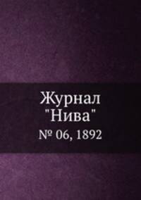 Журнал "Нива". № 06, 1892