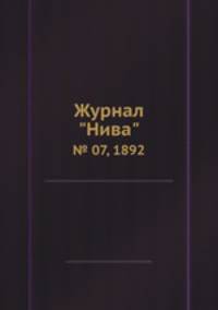 Журнал "Нива". № 07, 1892