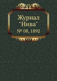 Журнал "Нива". № 08, 1892