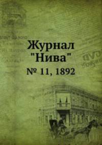 Журнал "Нива". № 11, 1892