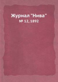 Журнал "Нива". № 12, 1892