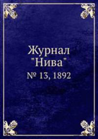 Журнал "Нива". № 13, 1892