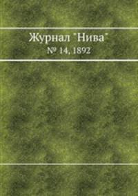 Журнал "Нива". № 14, 1892