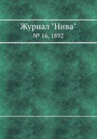 Журнал "Нива". № 16, 1892