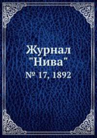 Журнал "Нива". № 17, 1892