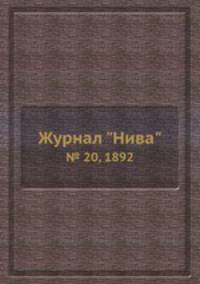 Журнал "Нива". № 20, 1892