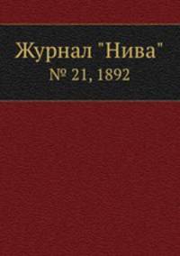 Журнал "Нива". № 21, 1892