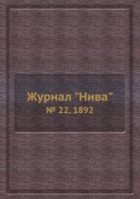 Журнал "Нива". № 22, 1892