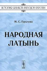 Народная латынь