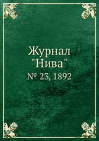Журнал "Нива". № 23, 1892