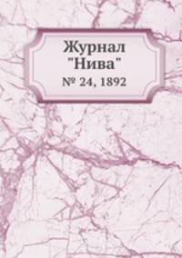 Журнал "Нива". № 24, 1892