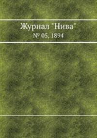 Журнал "Нива". № 05, 1894