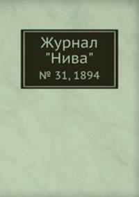 Журнал "Нива". № 31, 1894