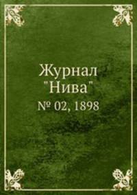 Журнал "Нива". № 02, 1898