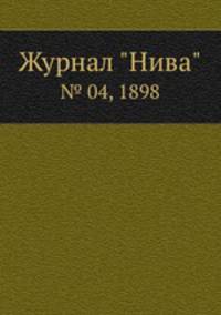 Журнал "Нива". № 04, 1898