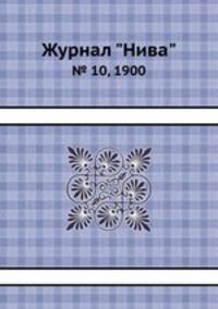 Журнал "Нива". № 10, 1900