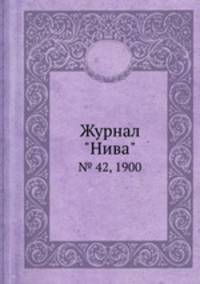 Журнал "Нива". № 42, 1900