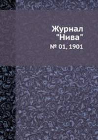Журнал "Нива". № 01, 1901