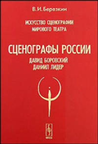 Искусство сценографии мирового театра. Сценографы России. Давид Боровский. Даниил Лидер. Том 6