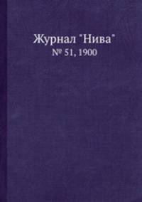 Журнал "Нива". № 51, 1900