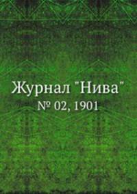 Журнал "Нива". № 02, 1901