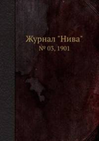Журнал "Нива". № 03, 1901