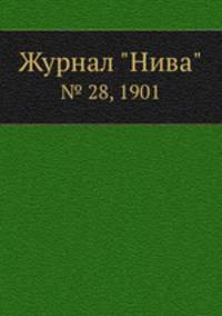 Журнал "Нива". № 28, 1901